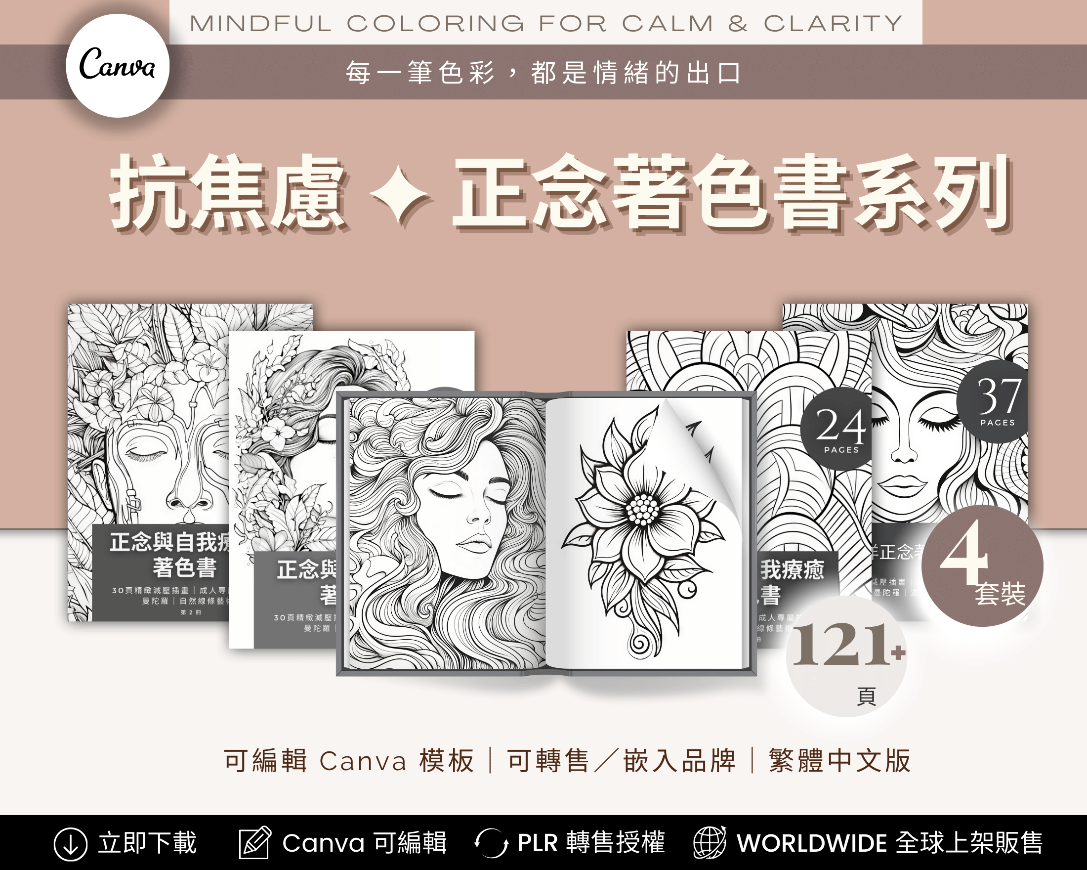 Anti-Anxiety Mindfulness Coloring Books Chinese Edition – 抗焦慮正念著色書系列（中文版，4 本可列印數位著色書，PLR 授權，可編輯與轉售）