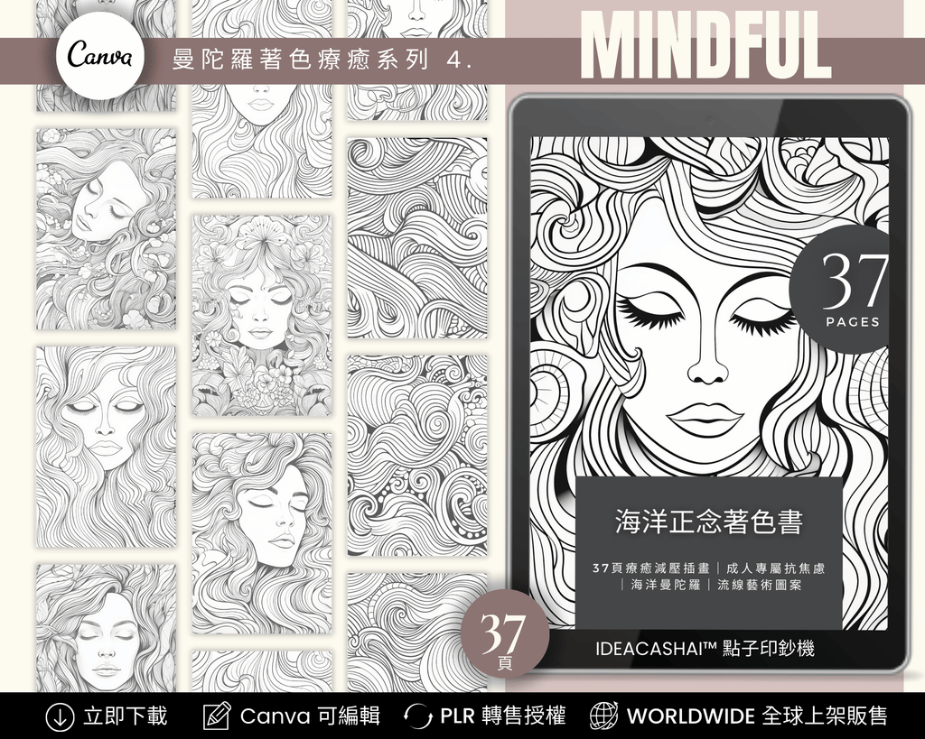 Anti-Anxiety Mindfulness Coloring Books Chinese Edition – 海洋正念著色書 系列四（中文版，37 頁可列印數位著色書，舒緩焦慮，身心療癒，PLR 授權，可編輯與轉售）