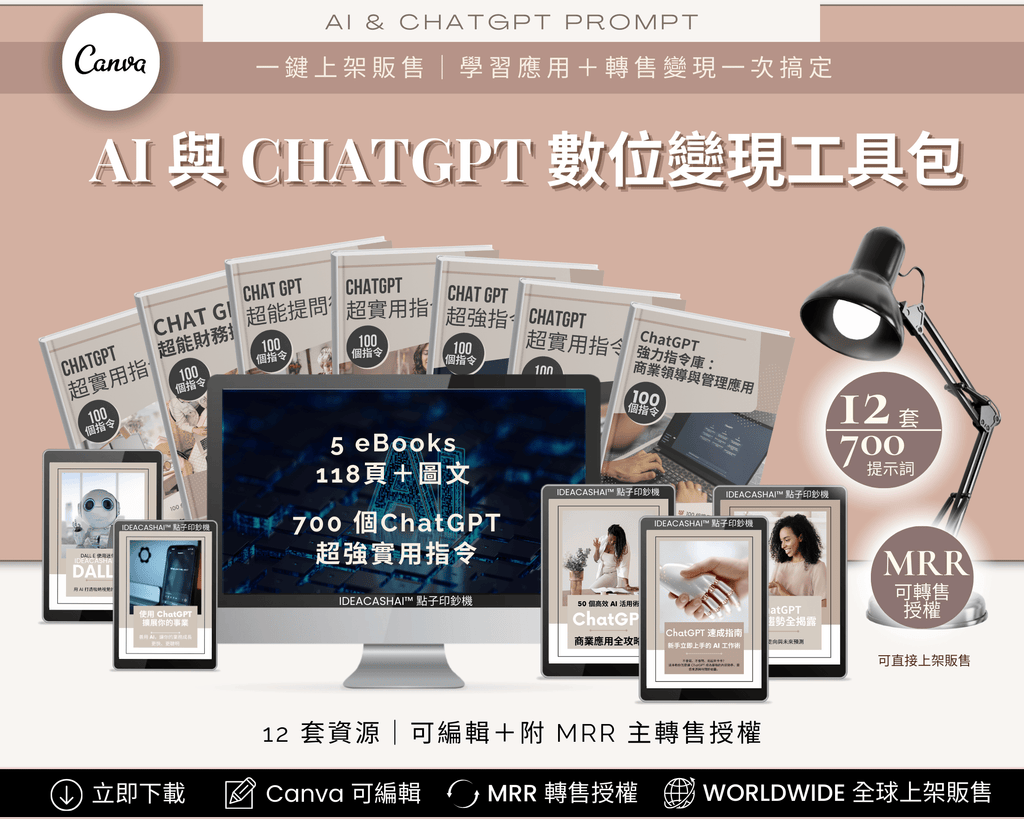ChatGPT Creator Mega Pack – Traditional Chinese Edition ｜ ChatGPT 創作者超值包 繁體中文版，完整數位商品資產套組（MRR 授權，可轉售）