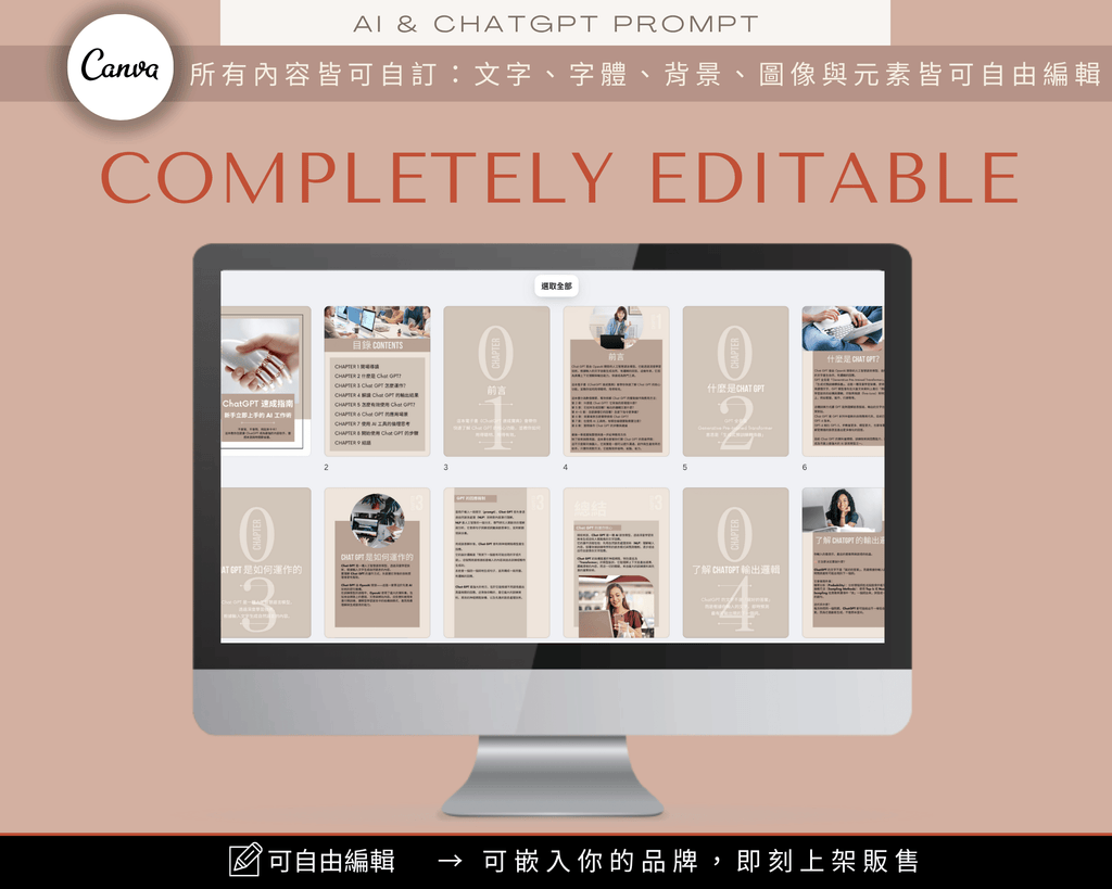 ChatGPT Creator Mega Pack – Canva editable preview ｜ ChatGPT 創作者超值包 繁體中文版，完全可編輯 Canva 模板，含文字、字體、背景與圖片可自由修改