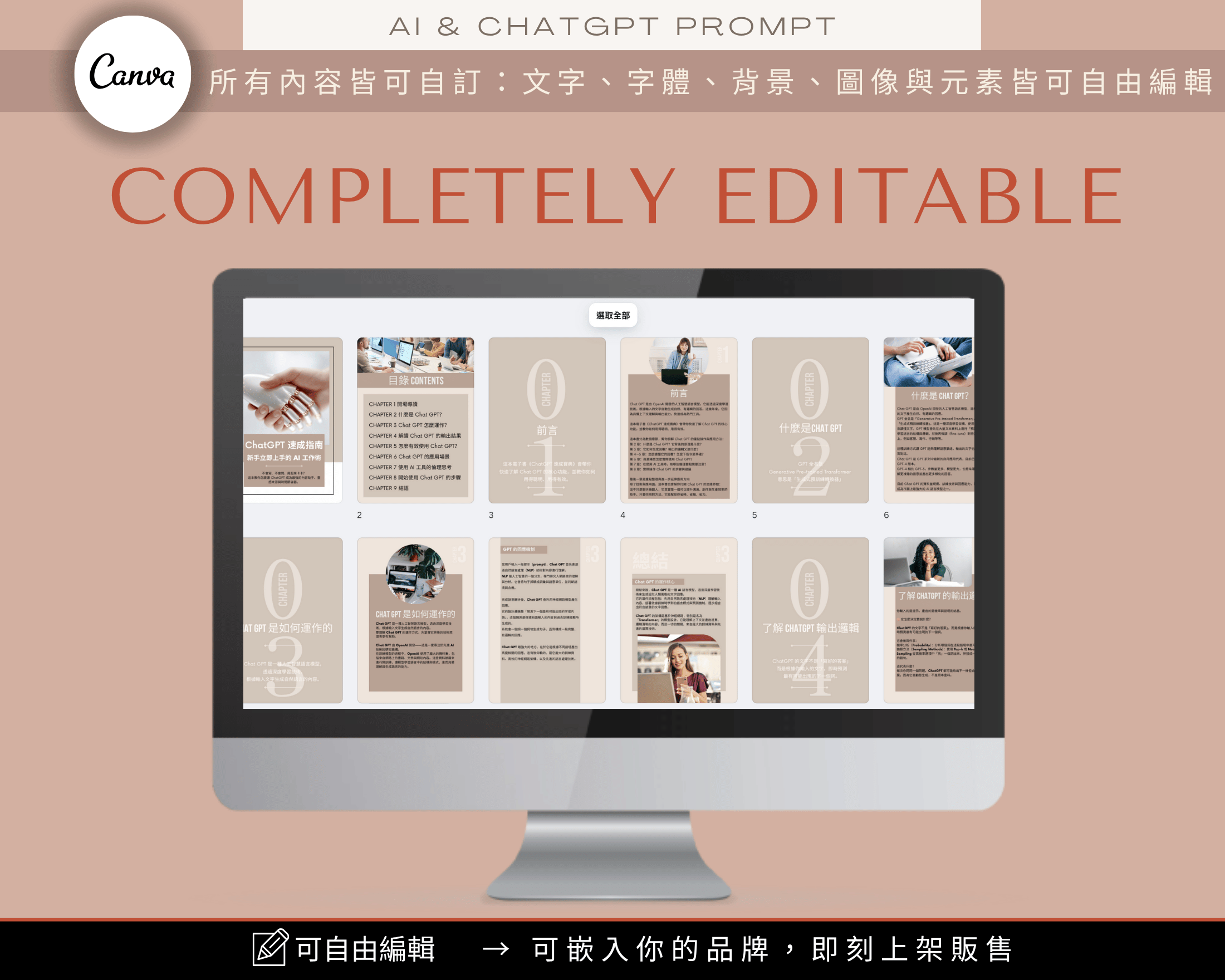 ChatGPT Creator Mega Pack – Canva editable preview ｜ ChatGPT 創作者超值包 繁體中文版，完全可編輯 Canva 模板，含文字、字體、背景與圖片可自由修改
