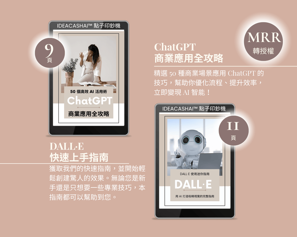 ChatGPT Creator Mega Pack with MRR License – resell and rebrand under your own name ｜ ChatGPT 創作者超值包 繁體中文版，附完整 MRR 授權，可重品牌化與轉售

