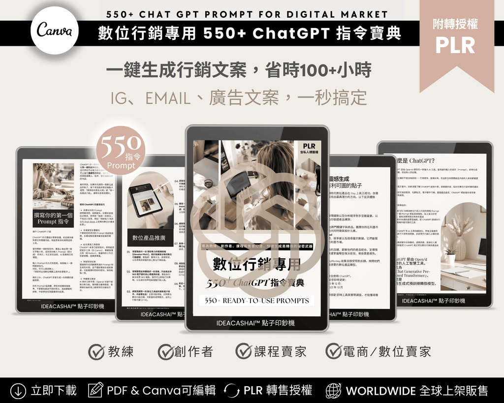 ChatGPT 數位行銷專用 550+ 提示大全，附 PLR 授權，可編輯 Canva 模板，幫助教練、創作者、數位商品賣家快速生成行銷文案