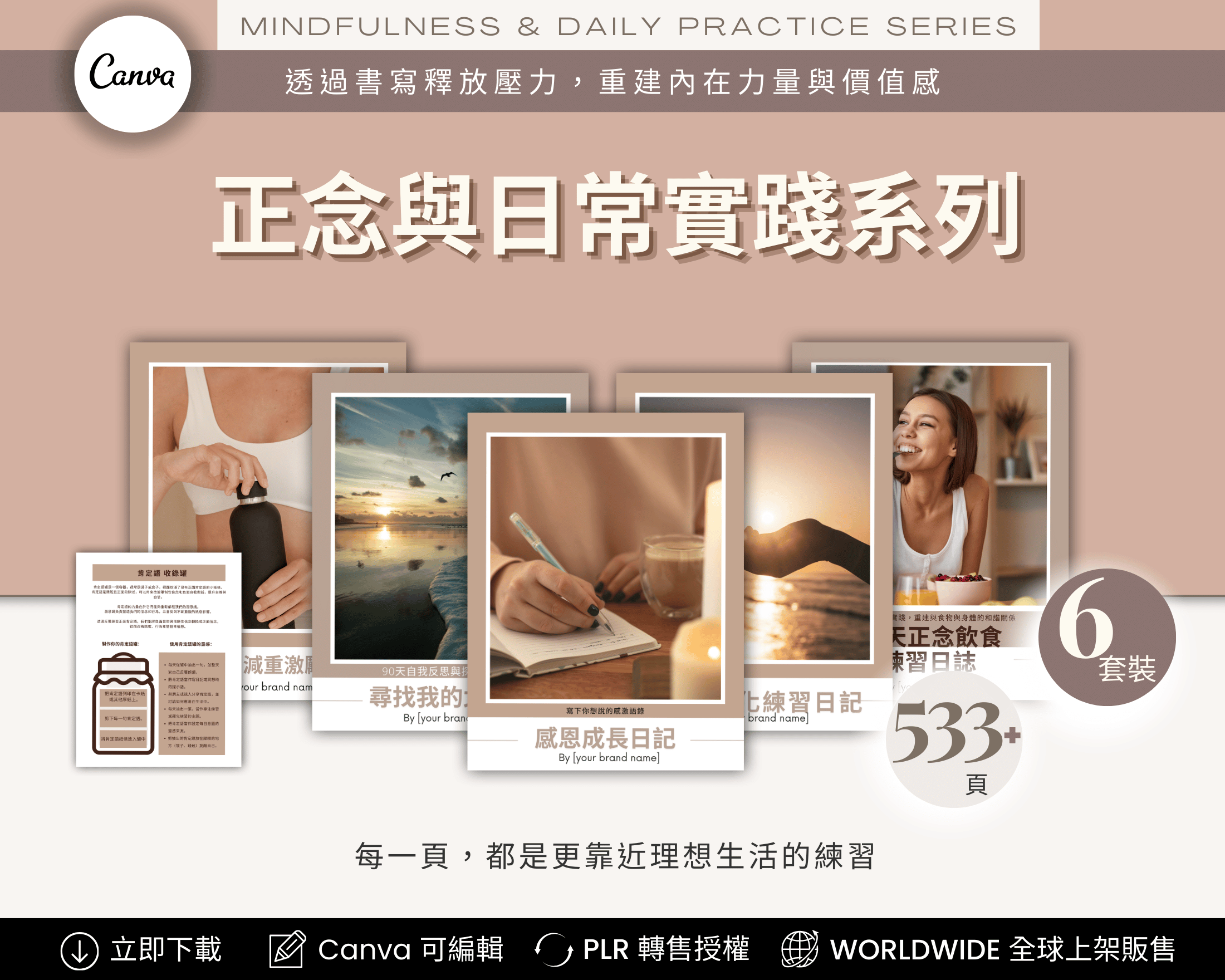 Daily Mindfulness Journals Chinese Edition preview ｜ 正念與日常實踐系列 中文版 預覽圖，自我覺察日誌 6 組共 533 頁，可編輯可列印，含 PLR 授權