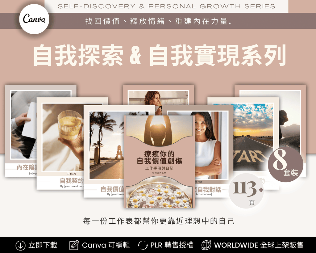 Self-Discovery & Personal Growth Worksheets Chinese Edition – PLR editable Canva templates｜自我探索與自我實現系列 中文版，PLR 可編輯 Canva 模板