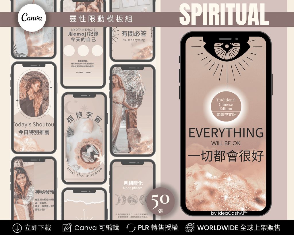 Spiritual Instagram Story Templates Chinese Edition – 50 editable Canva templates for spiritual creators ｜ 靈性主題 IG 限時動態模板 繁體中文版 含50款可編輯設計
